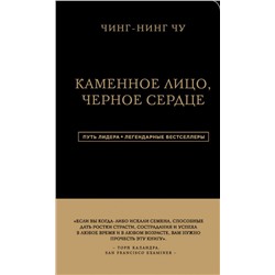 Каменное Лицо, Черное Сердце. Азиатская философия побед без поражений