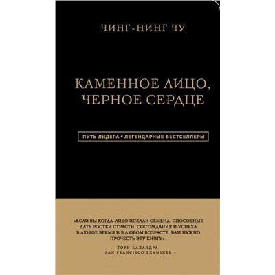 Каменное Лицо, Черное Сердце. Азиатская философия побед без поражений