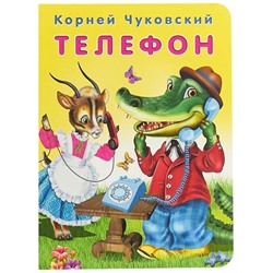 Кн. К.Чуковский Развив.задания. Телефон 16 цветн. стр. 21,5*17см  26820