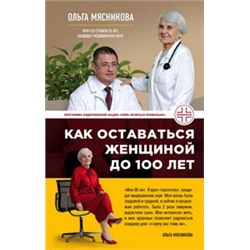Как оставаться Женщиной до 100 лет