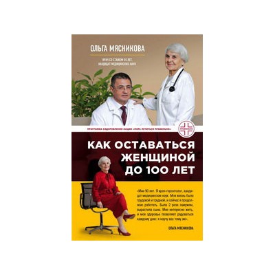 Как оставаться Женщиной до 100 лет