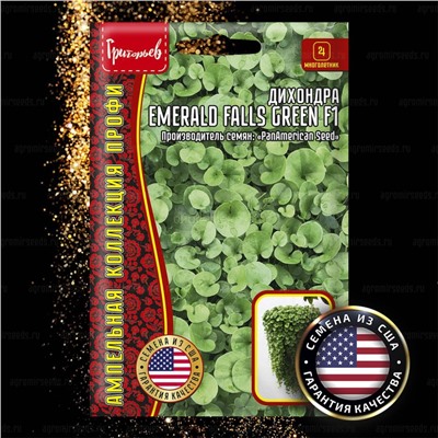 Дихондра Фаллс Грин F1 - Emerald Falls Green (Изумруд водопад) (Редкие)