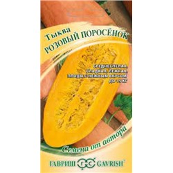 Тыква Розовый поросенок (Гавриш) 2г