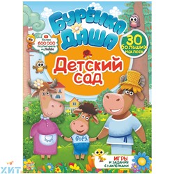 Книжка-задание А4 16 стр. с наклейками "Бурёнка Даша. Детский сад" АСТ 978-5-17-119594-6, 978-5-17-119594-6