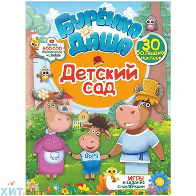 Книжка-задание А4 16 стр. с наклейками "Бурёнка Даша. Детский сад" АСТ 978-5-17-119594-6, 978-5-17-119594-6