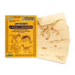 Доски с рисунком для выжигания «Тираннозавр,Трицератопс, Стегозавр, Овираптор» серия «Динозавры» (5 штук)