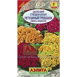 Цв.Целозия Гребенчатая Петушиный гребешок смесь (Аэлита) 0,2г
