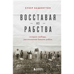 Восставая из рабства. История свободы, рассказанная бывшим рабом