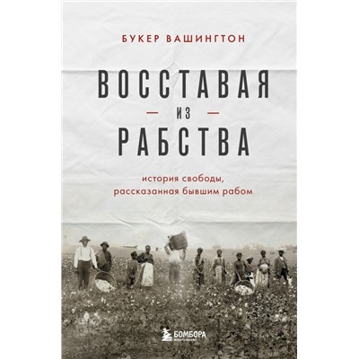 Восставая из рабства. История свободы, рассказанная бывшим рабом