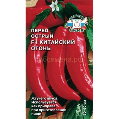Перец острый Китайский Огонь F1 (Седек)