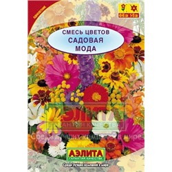 Цв.Смесь Садовая мода (Аэлита) 2гр