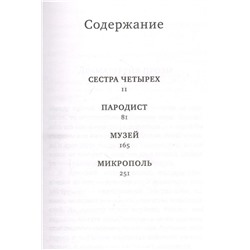 Евгений Водолазкин: Сестра четырёх