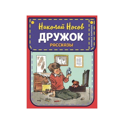 Дружок. Рассказы (ил. Е. Мигунова)