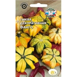 Цв.Тыква Декор.Фанго (Седек) 1г