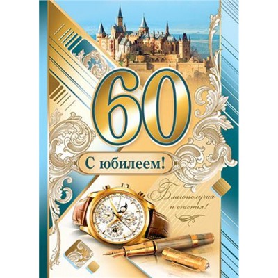 002357 Плакат "С Юбилеем! 60" (697*505мм, текст), (МирОткр)
