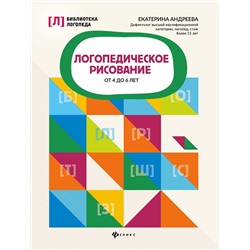 Екатерина Андреева: Логопедическое рисование от 4 до 6 лет