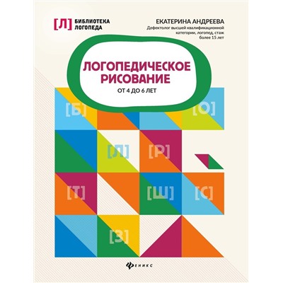 Екатерина Андреева: Логопедическое рисование от 4 до 6 лет