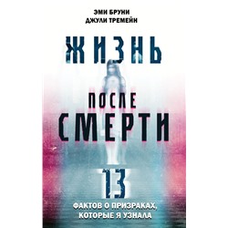 Жизнь после смерти. 13 фактов о призраках, которые я узнала