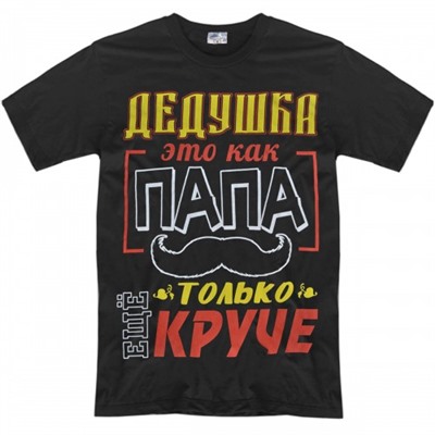 Футболка "Дедушка как папа, только еще круче!"
