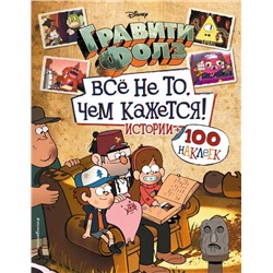 Гравити Фолз. Все не то, чем кажется. Альбом 100 наклеек