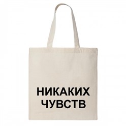 Сумка шоппер "Никаких Чувств"