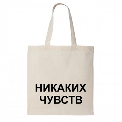 Сумка шоппер "Никаких Чувств"