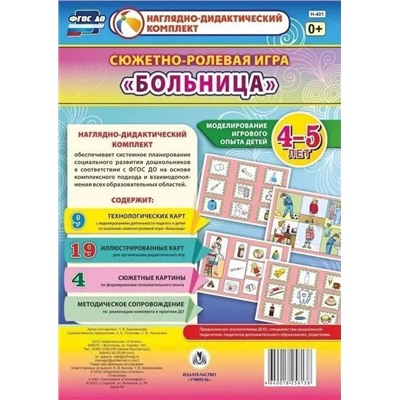 Березенкова Т. В. Сюжетно-ролевая игра "Больница". Моделирование игрового опыта детей 4-5 лет