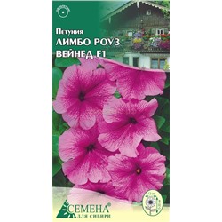 Петуния Лимбо Джи Пи Роуз Вейнед F1, 10сем (цв.)