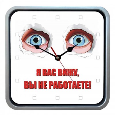 Часы настенные "Я вас вижу, вы не работаете!"