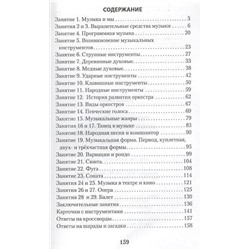 Мария Шорникова: Музыкальная литература. Музыка, ее формы и жанры. 1-й год обучения. Рабочая тетрадь (-32811-8)