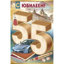3279500 С Юбилеем! 55 (текст, фольга, конгрев, мужская), (ИмперияПоздр)
