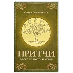 Книга ПРИТЧИ О ВЕРЕ, МУДРОСТИ И ЛЮБВИ, Ольга Безымянная (мягкий переплёт, 224 стр.), 1 шт.