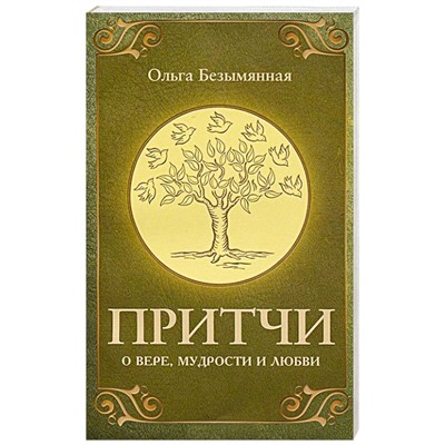 Книга ПРИТЧИ О ВЕРЕ, МУДРОСТИ И ЛЮБВИ, Ольга Безымянная (мягкий переплёт, 224 стр.), 1 шт.