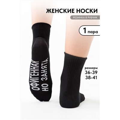 Носки женские Офигенная