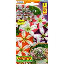 Цв.Петуния Ламбада F1 звездная смесь (Аэлита) 7шт