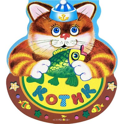 Котик (стихи)