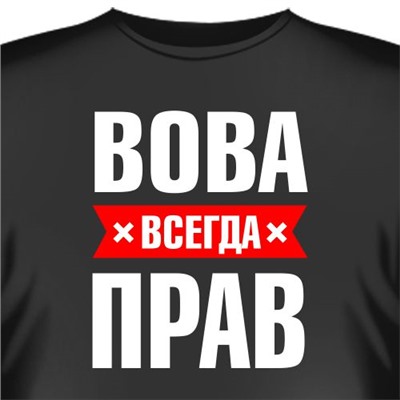 Футболка "Вова всегда прав"