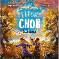 Герои снов. Сила природы