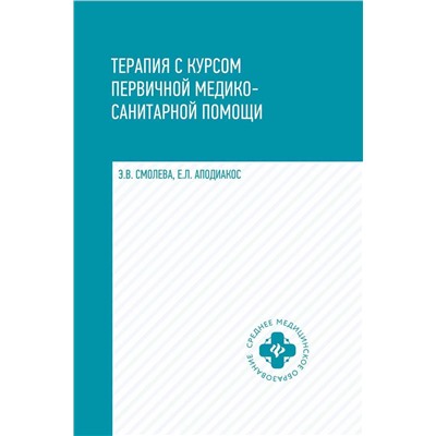 Уценка. Терапия с курсом первичной медико-санитарной помощи. Учебное пособие (-29918-0)