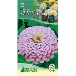 Цинния Лунный камень георгиноцветковая, 0,3г (цв.)