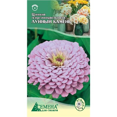 Цинния Лунный камень георгиноцветковая, 0,3г (цв.)
