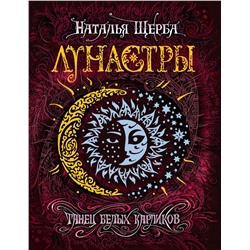 Уценка. Лунастры 4. Танец белых карликов