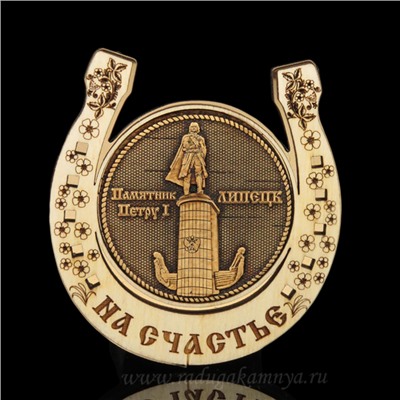 Магнит из бересты г. Липецк "Памятник Петру 1" Подкова 77*82мм вставка золотистая