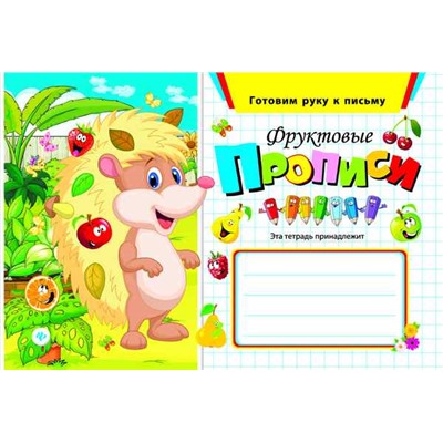 Фруктовые прописи дп