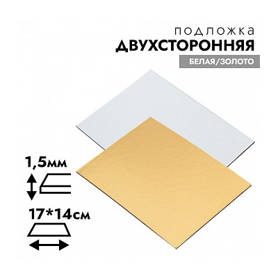 Подложка 170*140 мм (двухсторонняя золото/белая) 1,5 мм