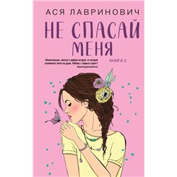 Комплект из книг: Не дружи со мной (#1) + Не спасай меня. Книга 2