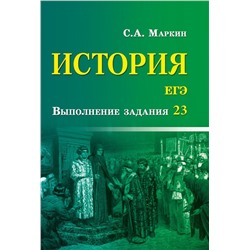 Сергей Маркин: История. ЕГЭ. Выполнение задания 23 (-32444-8)