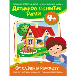 Активное разв. речи 4+ От слова к рассказу
