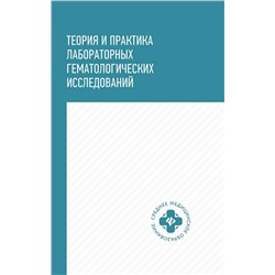 Уразова, Новицкий, Зима: Теория и практика лабораторных гематологических исследований. Учебное пособие (-28627-2)