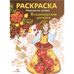 Народные узоры. РАСКРАСКА. Владимирская роспись